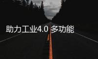 助力工業4.0 多功能一體化智能相機 智能制造零距離