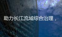助力長江流域綜合治理，宜昌檢察機關舉辦主題發布