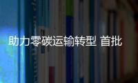 助力零碳運輸轉型 首批M7E純電牽引車交付安徽宣城