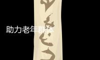 助力老年群體 共享“數字紅利” 數字技術適老化水平穩步提升