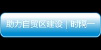 助力自貿(mào)區(qū)建設(shè)｜時隔一天 新疆第二條定期國際貨運航線通航