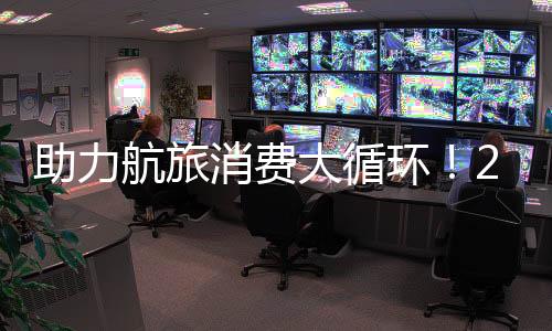 助力航旅消費(fèi)大循環(huán)！2023年昆明航空運(yùn)輸旅客超476.4萬人次