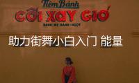 助力街舞小白入門 能量俱樂(lè)部北京站首期“畢業(yè)”！