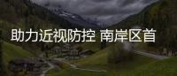 助力近視防控 南岸區(qū)首個(gè)“校園眼健康科普站”正式啟動(dòng)