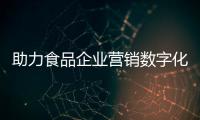 助力食品企業(yè)營銷數(shù)字化升級！恒天軟件亮相2021食品飲料CIO創(chuàng)新論壇