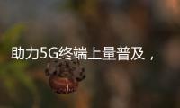 助力5G終端上量普及，MK8510展會“吸睛”