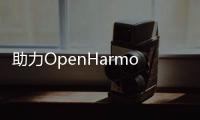 助力OpenHarmony技術共建，深開鴻包攬多項榮譽