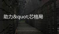 助力"芯格局"，加速集成電路行業(yè)綠色可靠發(fā)展