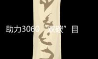 助力3060“雙碳”目標，德技優品引 領綠色節能生活！