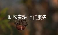 助農春耕 上門服務