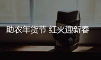 助農(nóng)年貨節(jié) 紅火迎新春