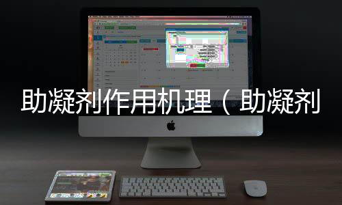 助凝劑作用機(jī)理（助凝劑的作用