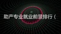 助產專業就業前景排行（助產專業就業前景）