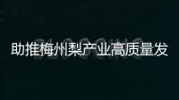助推梅州梨產業高質量發展！中國農業科學院果樹研究所專家來梅考察指導