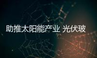 助推太陽能產業 光伏玻璃使陽光利用率提高,市場研究
