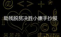 助殘脫貧決勝小康手抄報 助殘脫貧決勝小康手抄報畫法