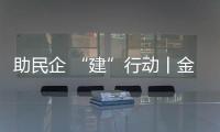 助民企 “建”行動丨金融“沃土”呵護民營企業長成“參天大樹”