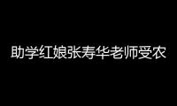助學紅娘張壽華老師受農工黨中央嘉獎