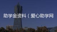 助學金資料（愛心助學網資料下載）