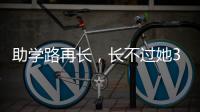 助學路再長，長不過她37碼半的腳