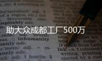 助大眾成都工廠500萬輛下線 捷達開啟新征程
