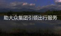 助大眾集團引領出行服務 逸駕智能正式發布
