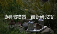 助尋暗物質　最新研究指輕反原子核或能在銀河系中穿越很長距離