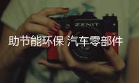 助節能環保 汽車零部件再造產業規范化發展