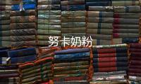 努卡奶粉