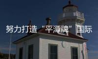 努力打造“平潭牌”國際風(fēng)箏節(jié)