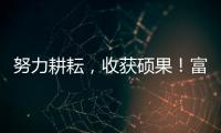 努力耕耘，收獲碩果！富軒門窗新商速盈特訓(xùn)營暨開業(yè)幫扶啟動會圓滿成功