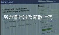 努力追上時代 新款上汽大眾帕薩特試駕