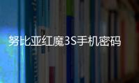 努比亞紅魔3S手機密碼忘記怎么刷機？