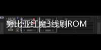 努比亞紅魔3線刷ROM刷機(jī)包
