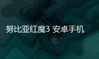 努比亞紅魔3 安卓手機越來越慢，手機越來越卡怎么解決？