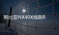 努比亞NX40X線刷ROM刷機(jī)包