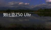 努比亞Z50 Ultra體驗報告：強悍硬朗，旗艦風采