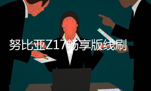 努比亞Z17暢享版線刷ROM刷機包