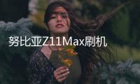 努比亞Z11Max刷機教程