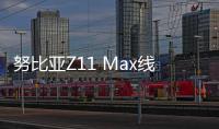 努比亞Z11 Max線刷ROM刷機包