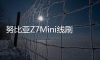 努比亞Z7Mini線刷ROM刷機包