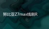 努比亞Z7max線刷ROM刷機包