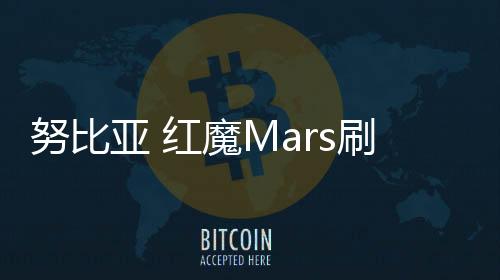 努比亞 紅魔Mars刷機包下載，卡刷包recovery刷機教程