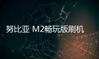 努比亞 M2暢玩版刷機包下載，卡刷包recovery刷機教程