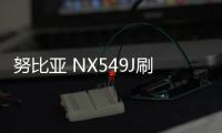 努比亞 NX549J刷機包下載，卡刷包recovery刷機教程