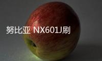 努比亞 NX601J刷機教程