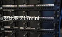 努比亞 Z17mini刷機包下載，卡刷包recovery刷機教程