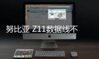 努比亞 Z11數據線不能連接