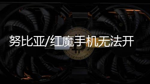 努比亞/紅魔手機無法開機怎么強制解鎖？強制解鎖有什么影響？