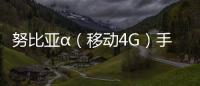 努比亞α（移動4G）手機怎么恢復出廠設置？